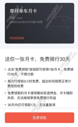 摩拜单车月卡领取活动介绍 摩拜单车月卡免费领取教程