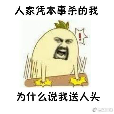 王者荣耀凭本事表情包下载 王者荣耀凭本事表情包大全