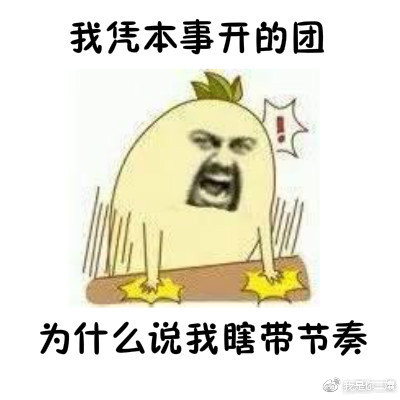 王者荣耀凭本事表情包下载 王者荣耀凭本事表情包大全