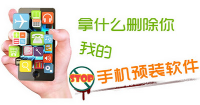 小米手机预装软件可以卸载了吗 什么手机的预装软件可以卸载