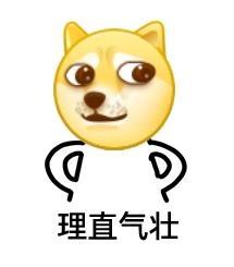 理直气壮表情包 超级理直气壮表情包