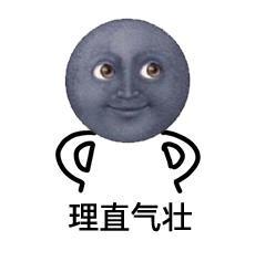 理直气壮表情包 超级理直气壮表情包