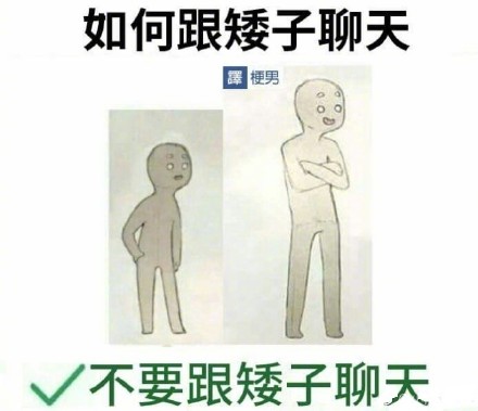 如何跟矮子聊天表情包下载 如何跟矮子聊天表情图片大全