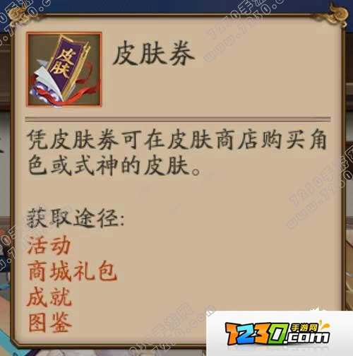 阴阳师皮肤券怎么获得 阴阳师皮肤券获得攻略