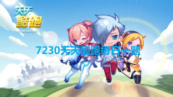 【作者:夏】3V3面对面对战中获胜能获得奖励吗?(答题小秘诀:点击下方菜单栏中的【天天酷报】,选择【攻略站】可以找到每日一题的答案哦~)