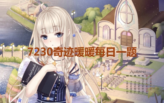 奇迹暖暖游戏召回好友的活动成功召回4位好友可以获得多少钻石？    (答题格式为:qj+答案哦,例如答案是“暖暖”,则需输入：qj暖暖)