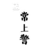 狼人杀死亡头像图片大全 狼人杀死亡水印