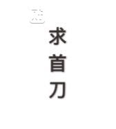 狼人杀死亡头像图片大全 狼人杀死亡水印