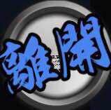 狼人杀死亡头像图片大全 狼人杀死亡水印