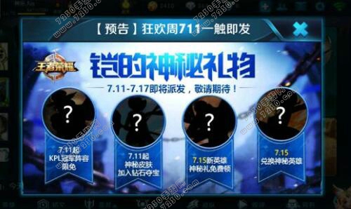 王者荣耀711活动介绍 王者荣耀711狂欢周活动介绍