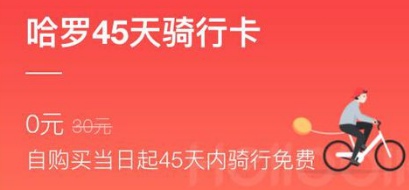 哈罗单车免费45天骑行卡是真的吗 哈罗单车免费45天骑行卡有什么限制