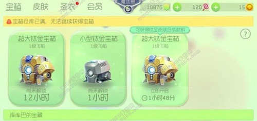 球球大作战钛金宝箱解锁时间 球球大作战钛金宝箱解锁开箱技巧