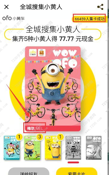 ofo小黄车梅尔卡片怎么获得 ofo梅尔卡片获得方法