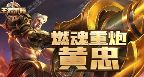 王者荣耀黄忠怎么玩厉害 王者荣耀黄忠怎么玩好