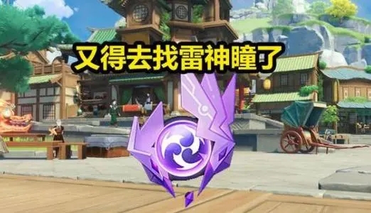 原神雷神瞳位置分布图 雷神瞳位置一览