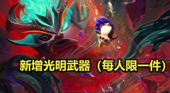 云顶之弈光明装备怎么合成 光明装备合成介绍