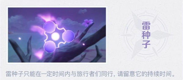 原神雷种子有什么用 雷种子作用介绍