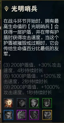 云顶之弈光明哨兵怎么合成 光明哨兵转职介绍