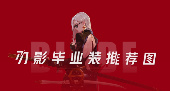 dnf刃影毕业装备刷哪些图 刃影毕业装备详细分布图