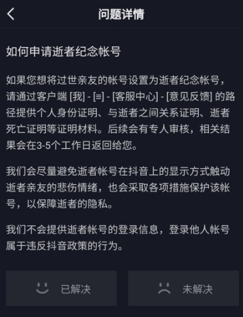 抖音逝者纪念账号怎么申请 抖音逝者纪念账号申请教程