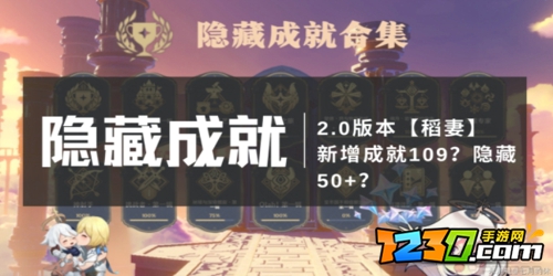 原神2.0隐藏成就攻略 原神2.0稻妻新增隐藏成就大全分享