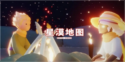 光遇星漠中的荒芜花园在哪 荒芜花园位置一览