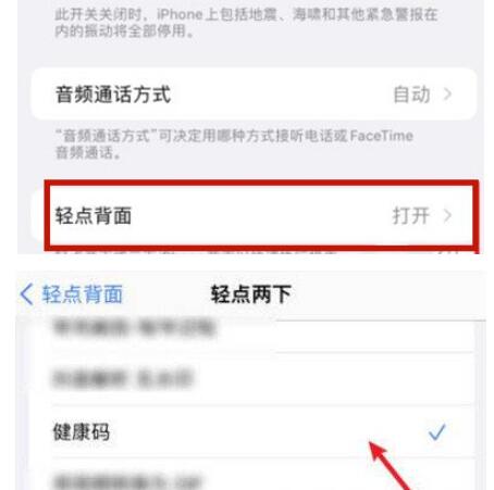 苹果健康码快捷指令怎么弄 双击背部打开健康码设置教程