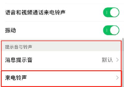 微信来电铃声怎么设置自己喜欢的音乐 自定义设置教程