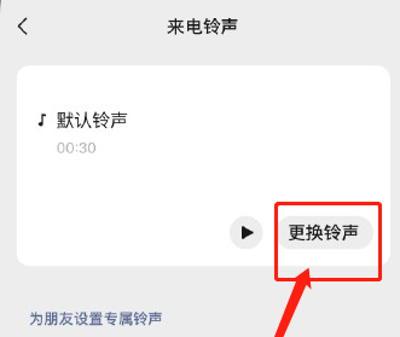 微信来电铃声怎么设置自己喜欢的音乐 自定义设置教程