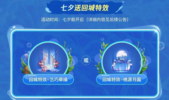 王者荣耀七夕回城特效怎么获得 2021七夕回城特效介绍