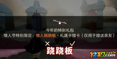 光遇跷跷板值得买吗 光遇跷跷板多少钱