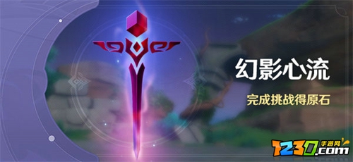 原神幻影心流什么时候开启 原神幻影心流活动介绍