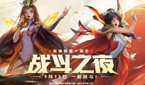 英雄联盟十周年战斗之夜是几月几号 十周年庆典活动介绍
