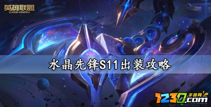 英雄联盟s11蝎子出装攻略 水晶先锋s11如何出装有伤害