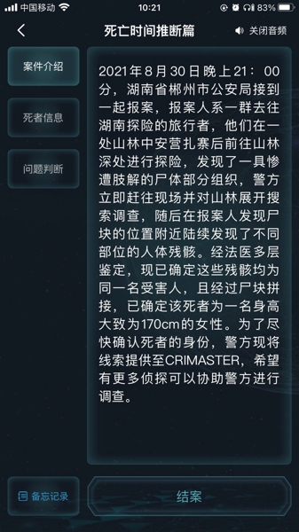犯罪大师死亡时间推断篇解谜答案大全攻略