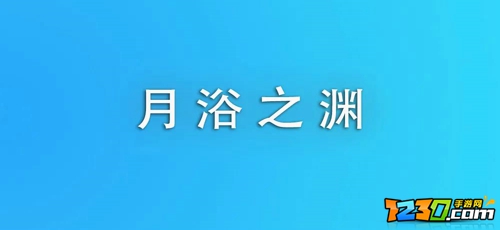 原神月浴之渊怎么解除封印 原神月浴之渊全部完成攻略