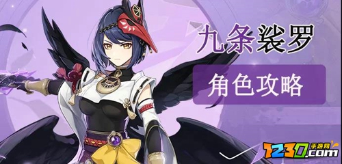 原神九条裟罗培养攻略 原神九条裟罗如何培养
