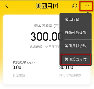 美团月付怎么关闭2023 取消美团月付的方法