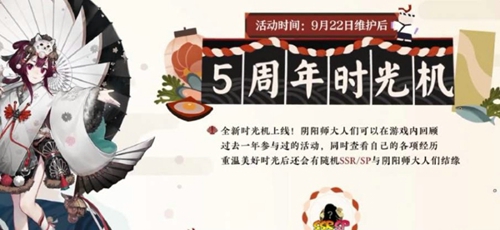 阴阳师五周年时光机入口 五周年庆典活动介绍