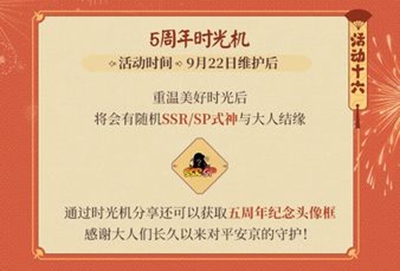 阴阳师五周年时光机入口 五周年庆典活动介绍