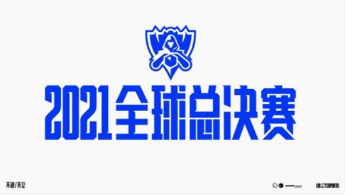 英雄联盟s11全球总决赛举办时间 lol2021全球总决赛赛程安排