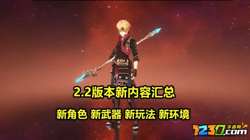 原神2.2版本内鬼爆料 原神2.2更新内容一览