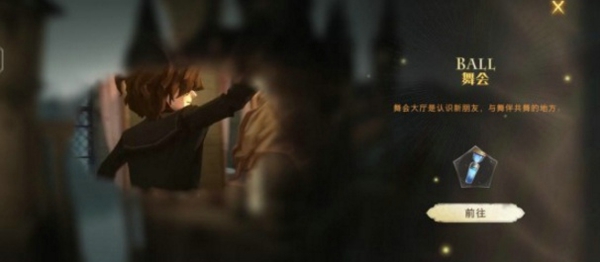 哈利波特魔法觉醒跳舞有什么用 舞会玩法介绍