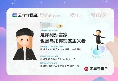 网易云云村村民证有什么用 云村村民证的作用介绍