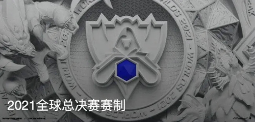 英雄联盟2021全球总决赛什么时候抽签 lolS11全球总决赛抽签时间