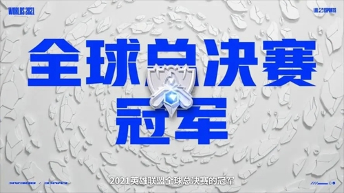 英雄联盟2021全球总决赛什么时候抽签 lolS11全球总决赛抽签时间