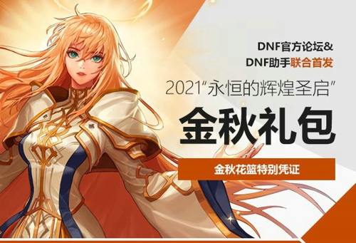 dnf国庆套2021值得买吗 2021DNF国庆套性价比分析