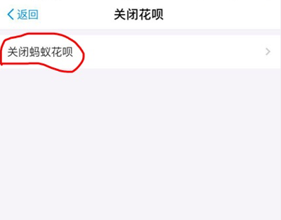 支付宝蚂蚁花呗怎么关闭注销 2021永久关闭蚂蚁花呗的方法