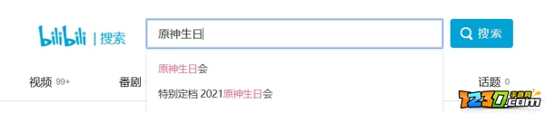 原神生日在哪直播 原神生日会直播回放在哪看