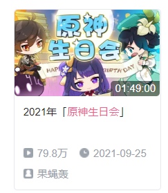 原神生日在哪直播 原神生日会直播回放在哪看